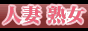 熟れごろ！桃色奥さん