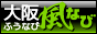 大阪風俗ナビ